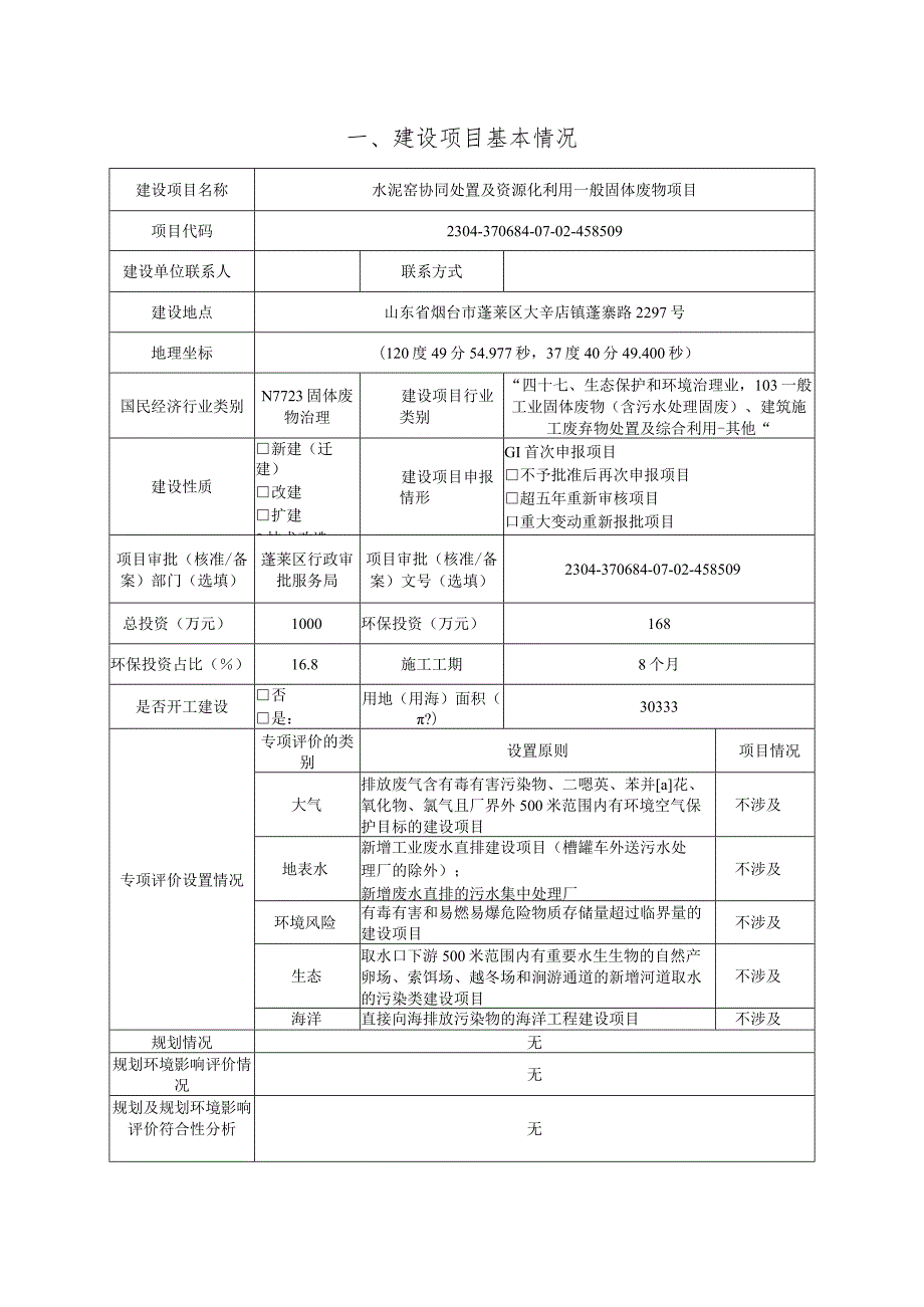 水泥窑协同处置及资源化利用一般固体废物项目环境影响报告表.docx_第3页