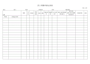 员工考勤申请记录表.docx