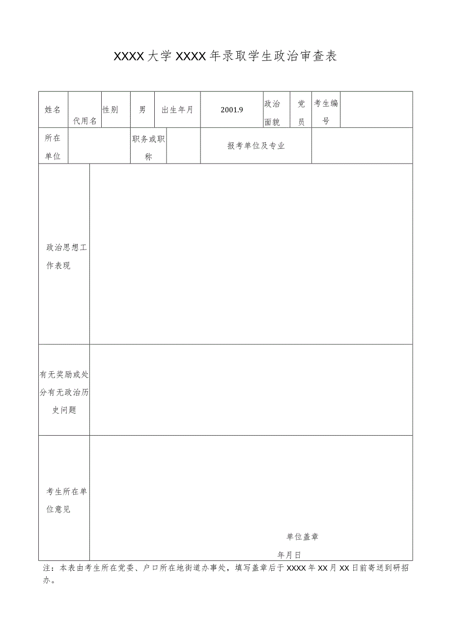 学生政审表模板.docx_第1页