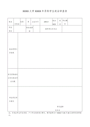 学生政审表模板.docx