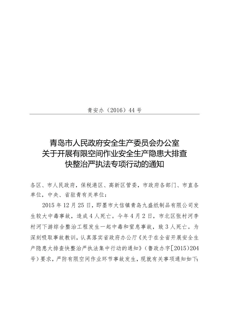 关于开展有限空间作业安全生产隐患大排查快整治严执法专项行动的通知青安办[2016]44号.docx_第1页