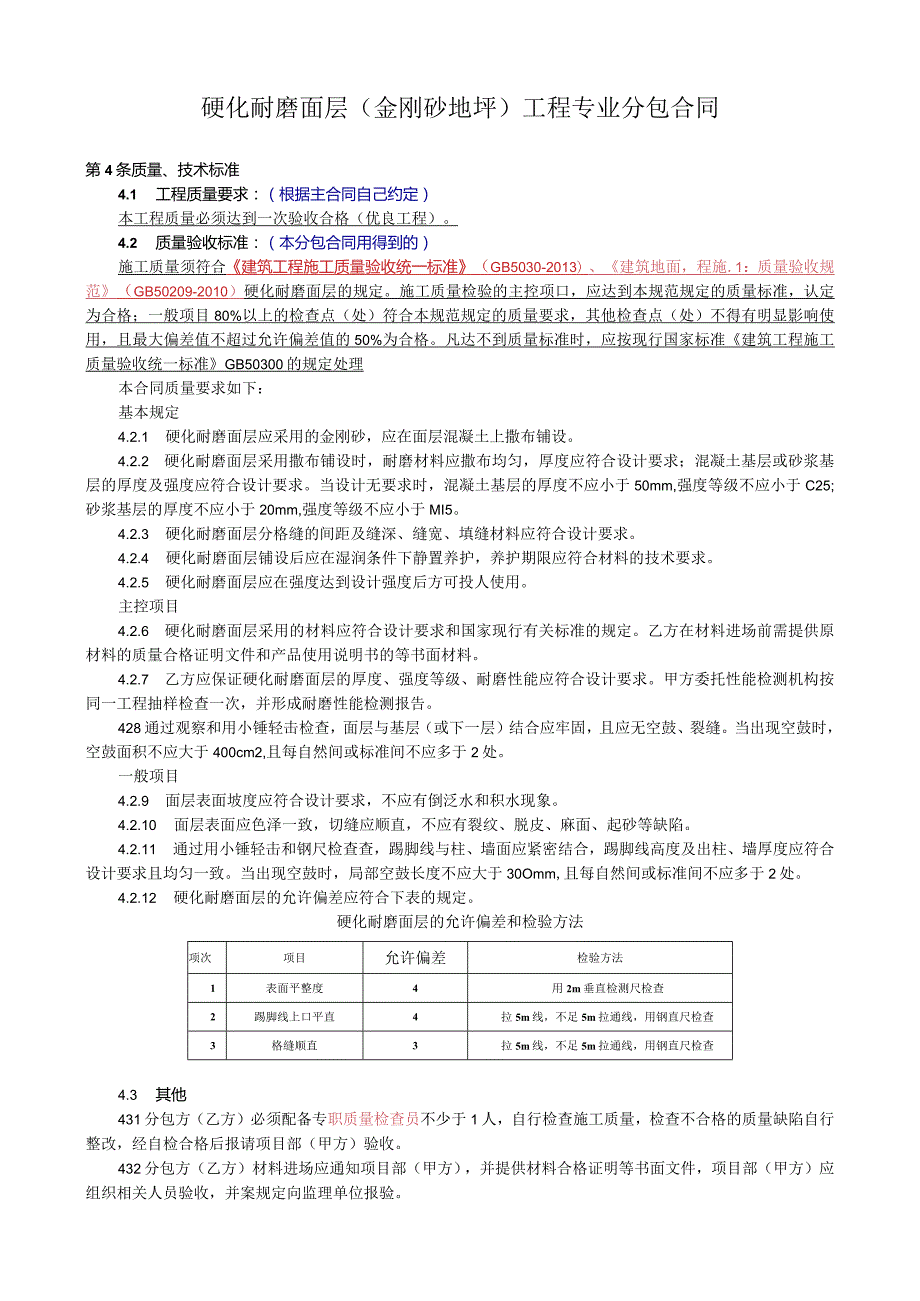 13部-合同质量标准（建筑地面工程）.docx_第1页