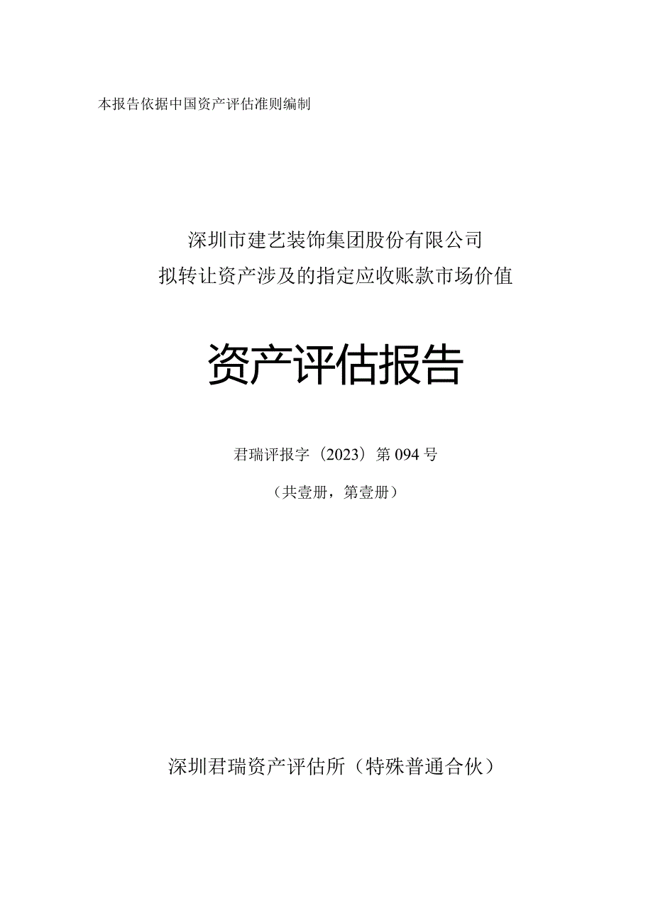 建艺集团：拟转让资产涉及的指定应收账款市场价值资产评估报告.docx_第1页