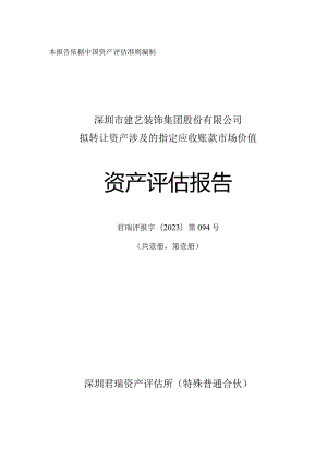 建艺集团：拟转让资产涉及的指定应收账款市场价值资产评估报告.docx