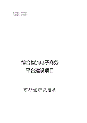 XX综合物流电子商务平台建设项目可行性研究报告07397.docx