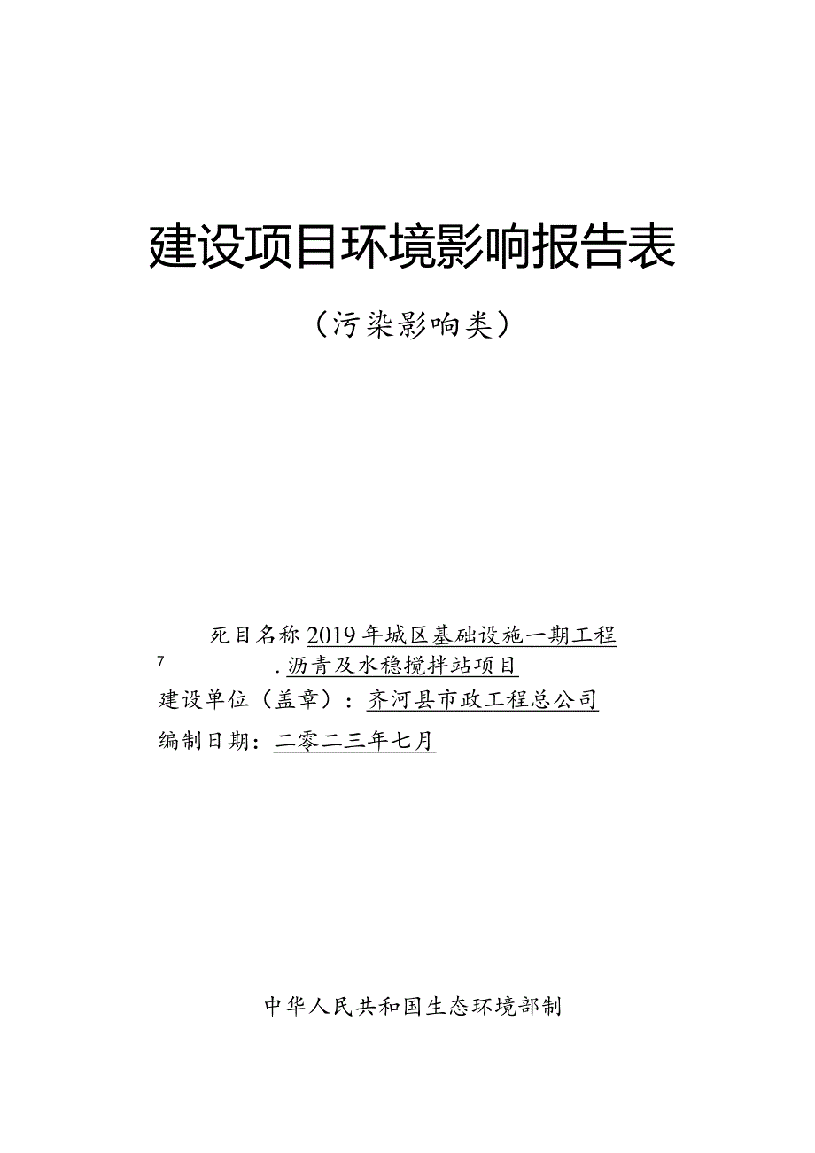 沥青及水稳搅拌站项目环评报告表.docx_第1页