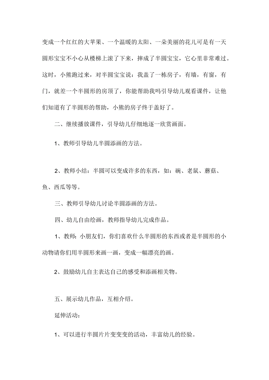 最新整理幼儿园中班教案《半圆变魔术》含反思.docx_第2页