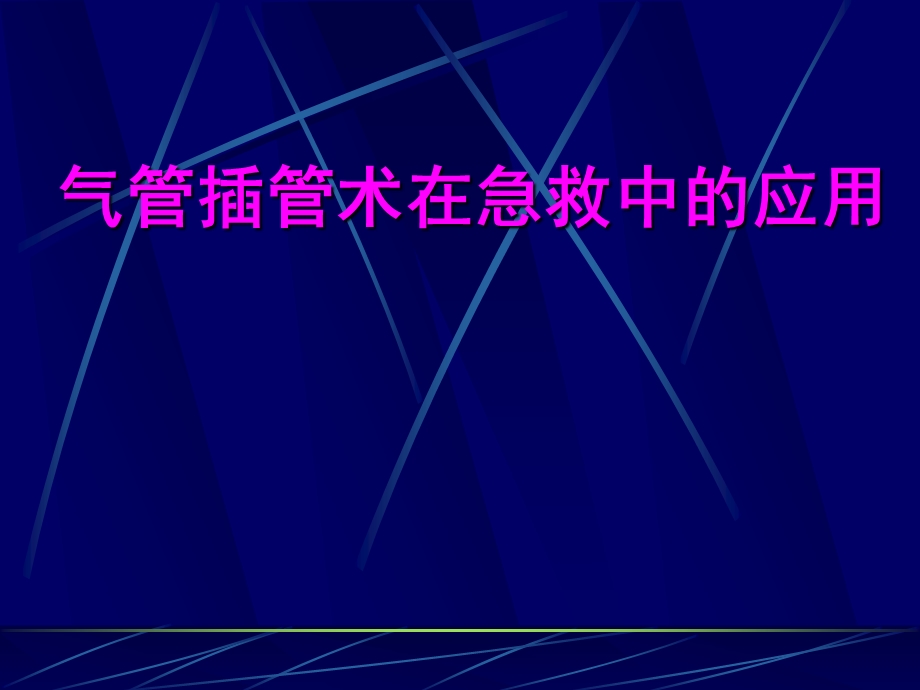 医院气管插管术在急救中的应用.ppt_第1页