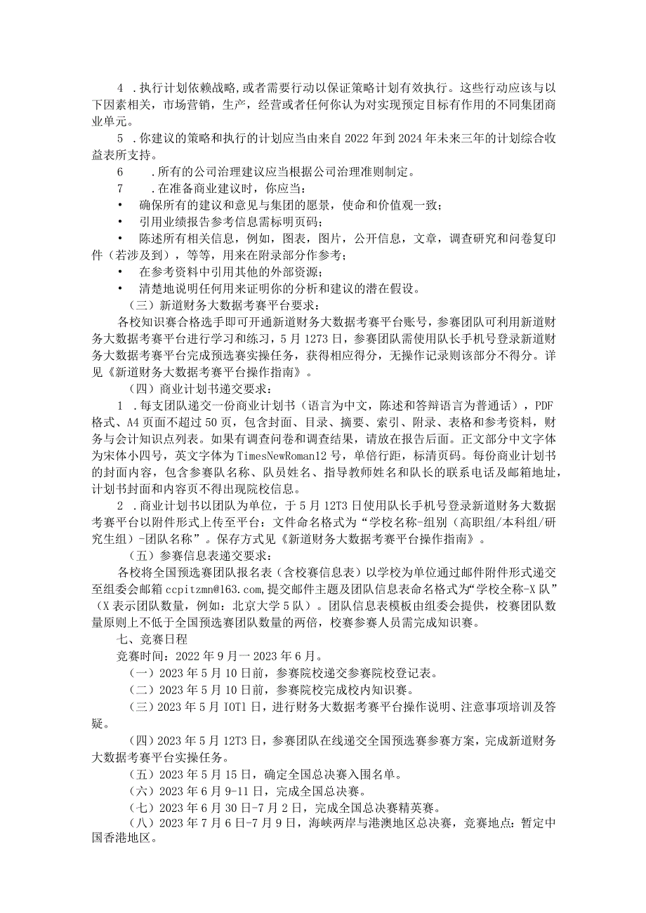 【竞赛细则】全国高校商业精英挑战赛会计与商业管理案例.docx_第3页