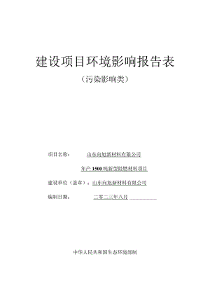 年产1500吨新型阻燃材料项目环评报告表.docx