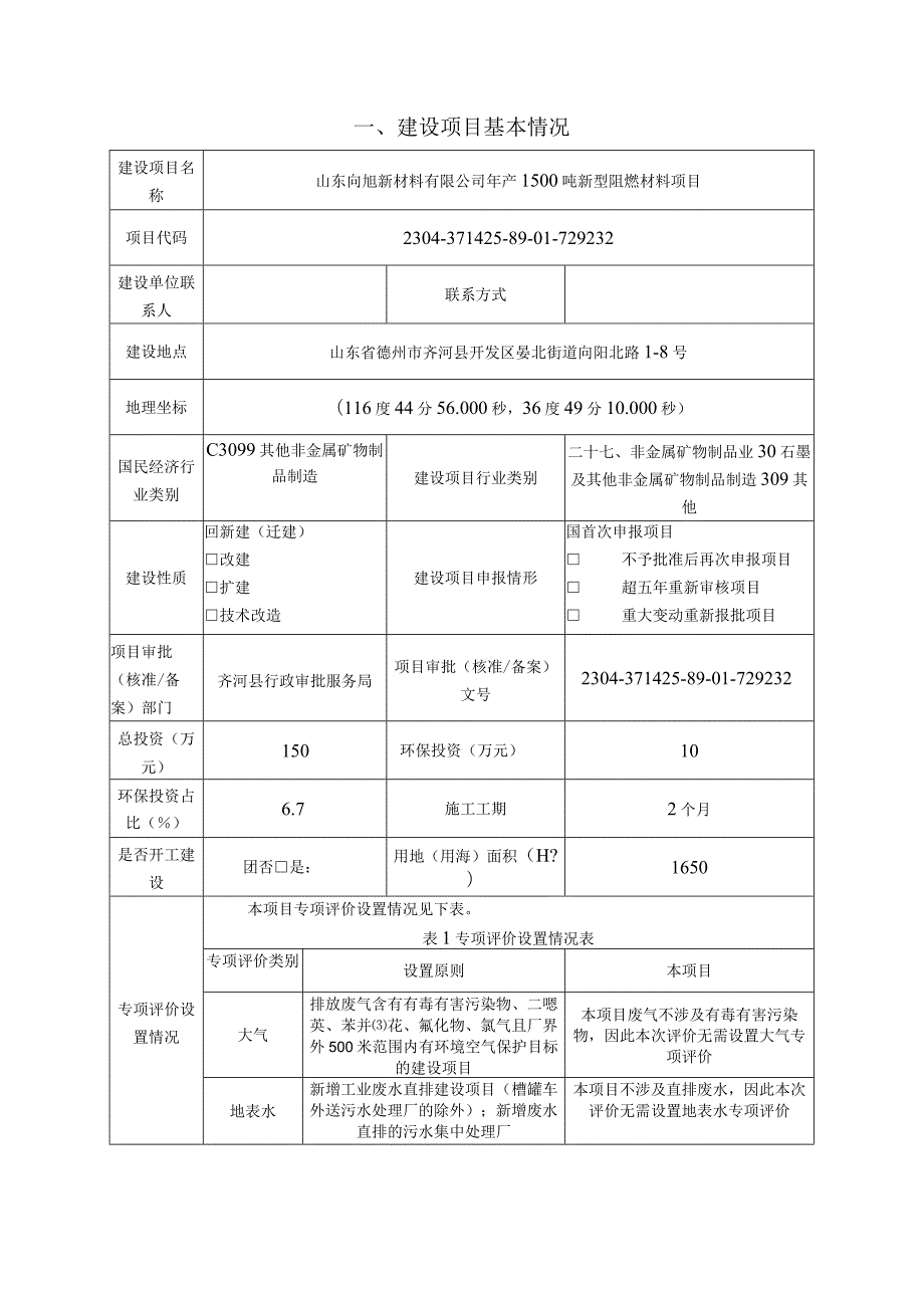 年产1500吨新型阻燃材料项目环评报告表.docx_第2页