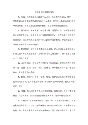 危险源分析及预防措施.docx