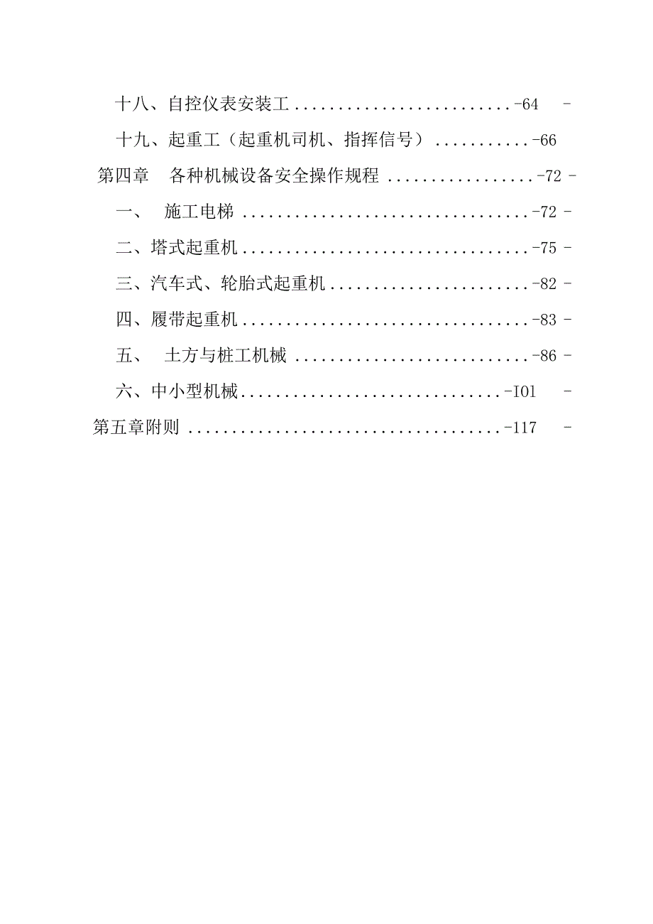 施工企业安全操作规程细则.docx_第2页