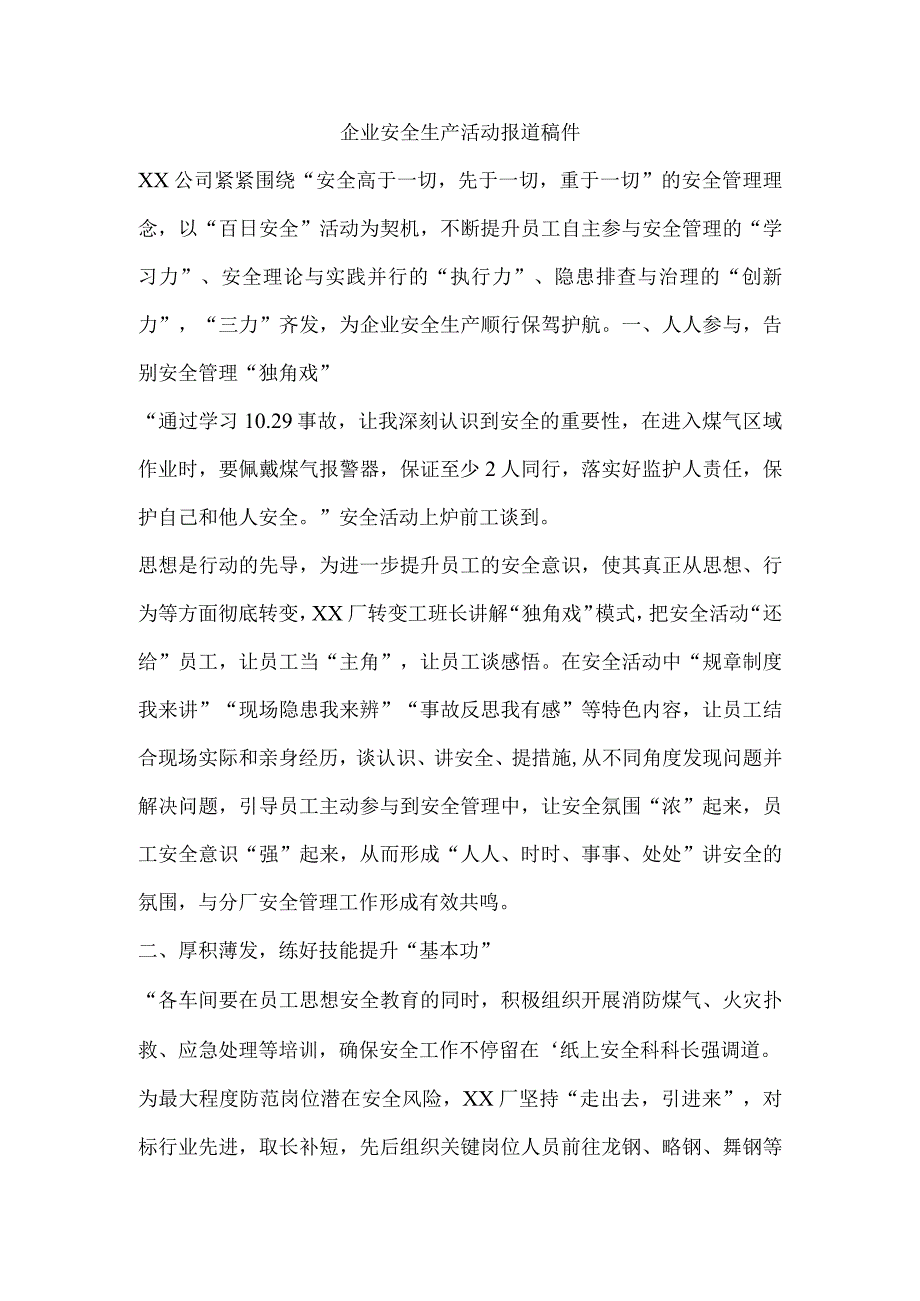 企业安全生产活动报道稿件.docx_第1页