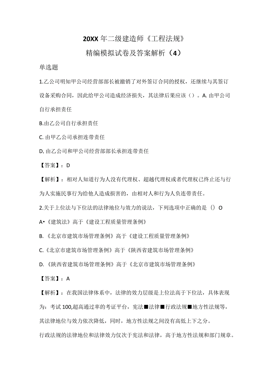 20XX年二级建造师《工程法规》精编模拟试卷及答案解析(4)43页汇编.docx_第1页