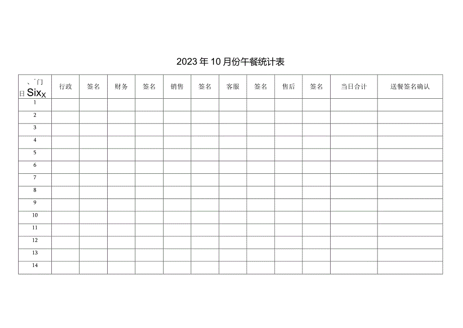 月份午餐统计表.docx_第1页