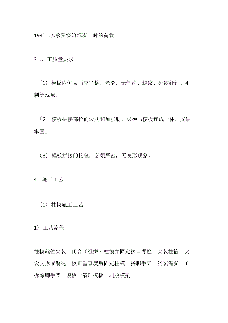 建筑工程各种柱模板介绍全套.docx_第3页