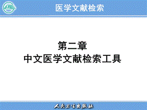 医学文献检索PPT电子教案第二章 中文医学文献检索工具.ppt