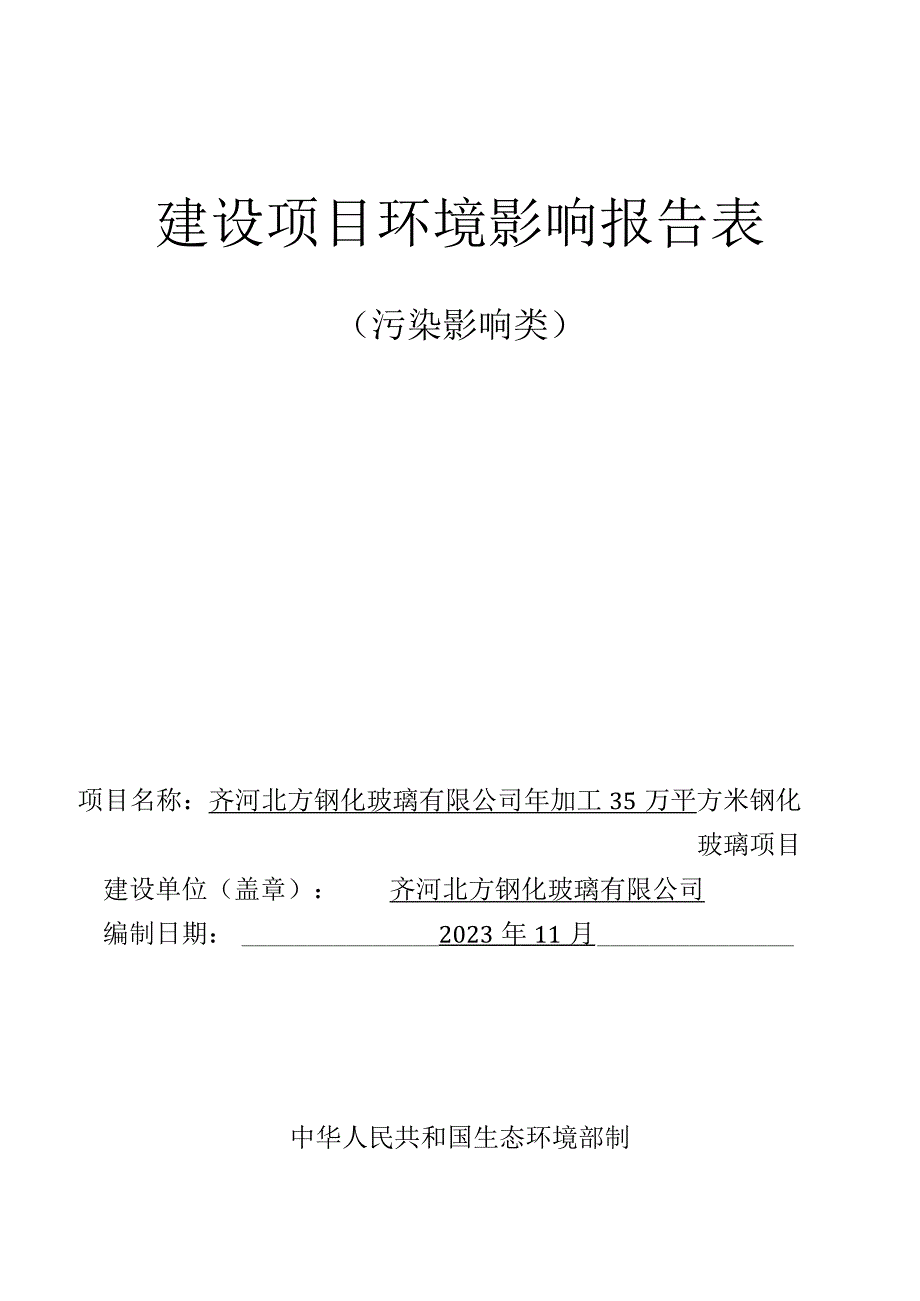 年加工35万平方米钢化玻璃项目环评报告表.docx_第1页