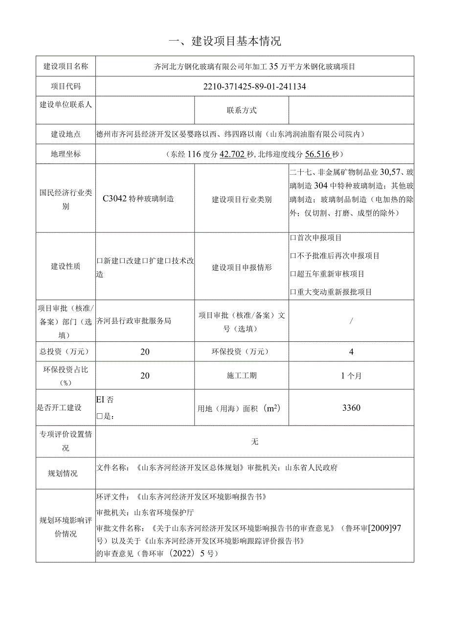 年加工35万平方米钢化玻璃项目环评报告表.docx_第2页