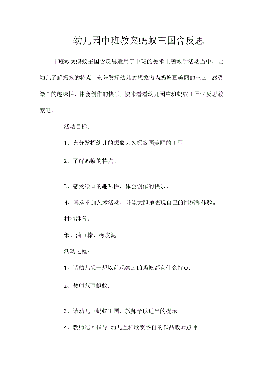 最新整理幼儿园中班教案《蚂蚁王国》含反思.docx_第1页