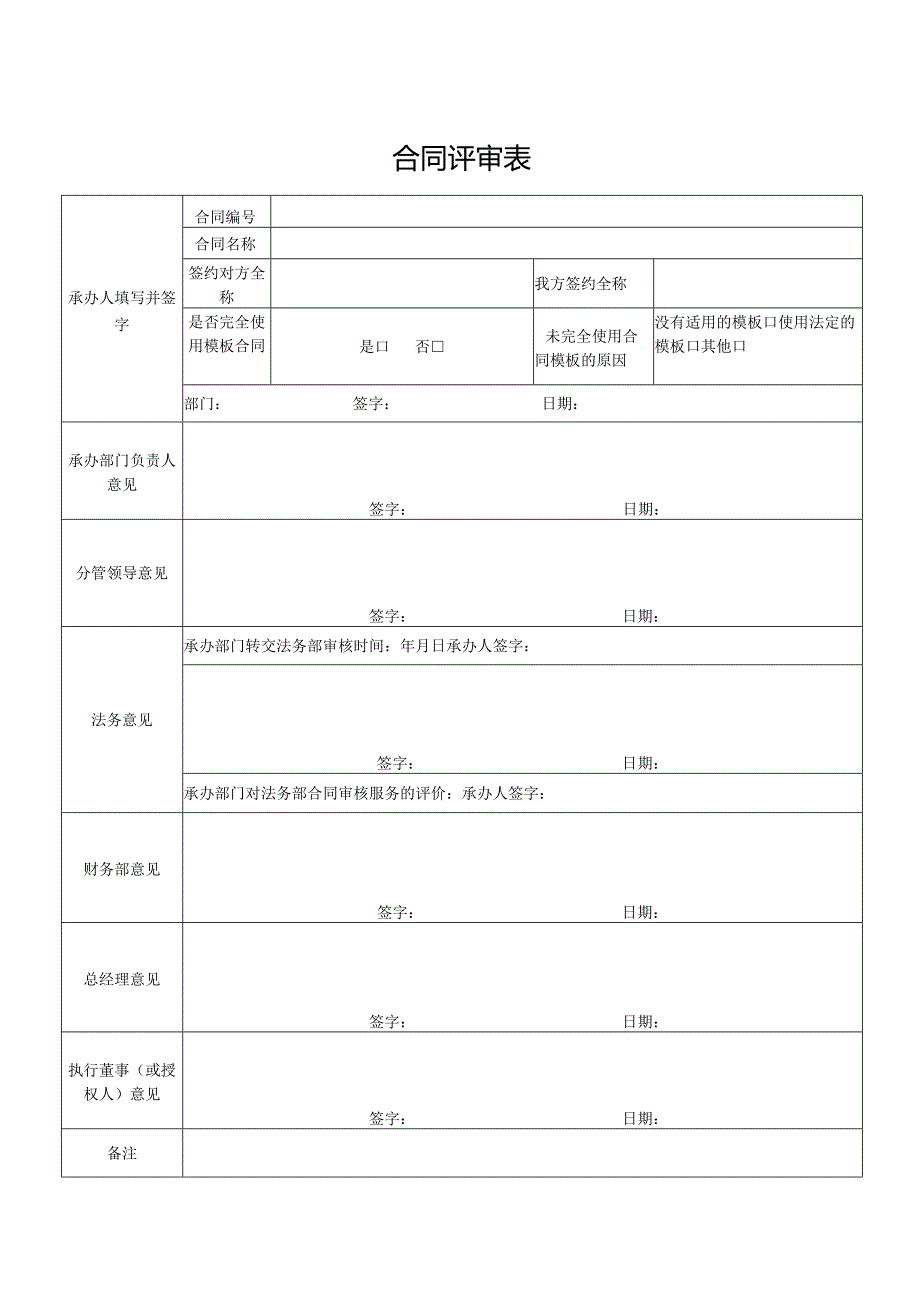 合同评审表格.docx_第1页