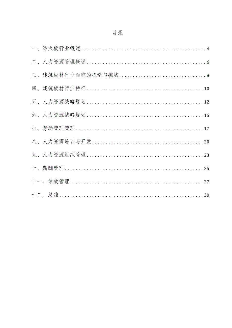 防火板项目人力资源管理方案.docx_第3页