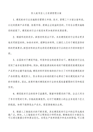 防火板项目人力资源管理方案.docx