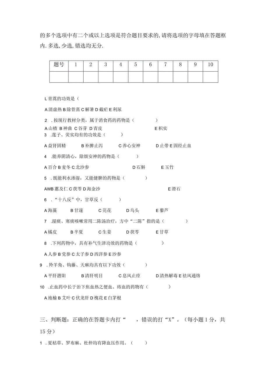 中药学练习题9.docx_第3页