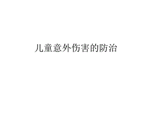 儿童意外伤害的防治.ppt