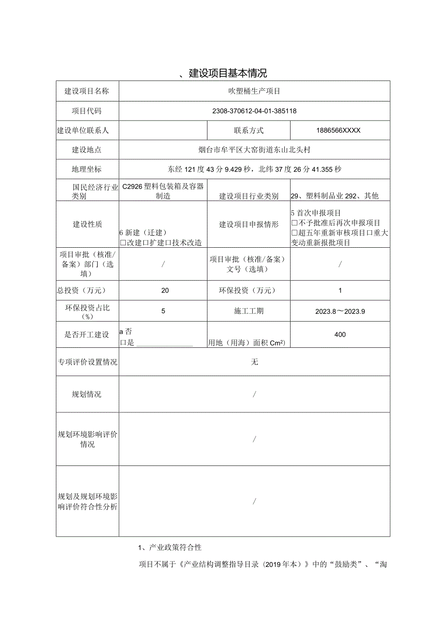 牟平区卿辰塑料制品加工厂吹塑桶生产加工项目环评报告表.docx_第2页