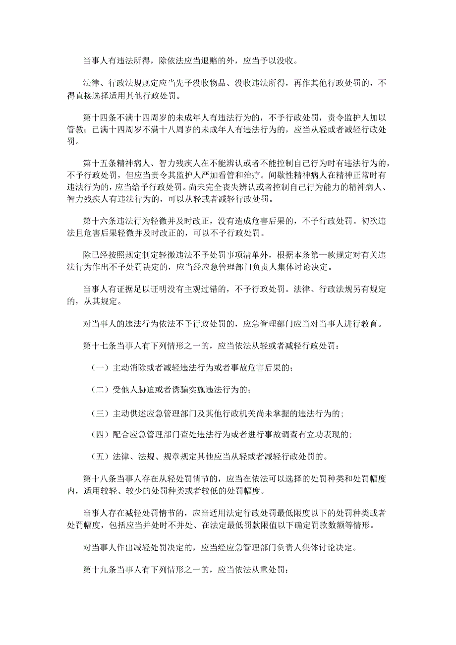 应急管理行政裁量权基准暂行规定（2023年发布）.docx_第3页