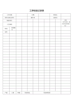 工序检验记录表.docx