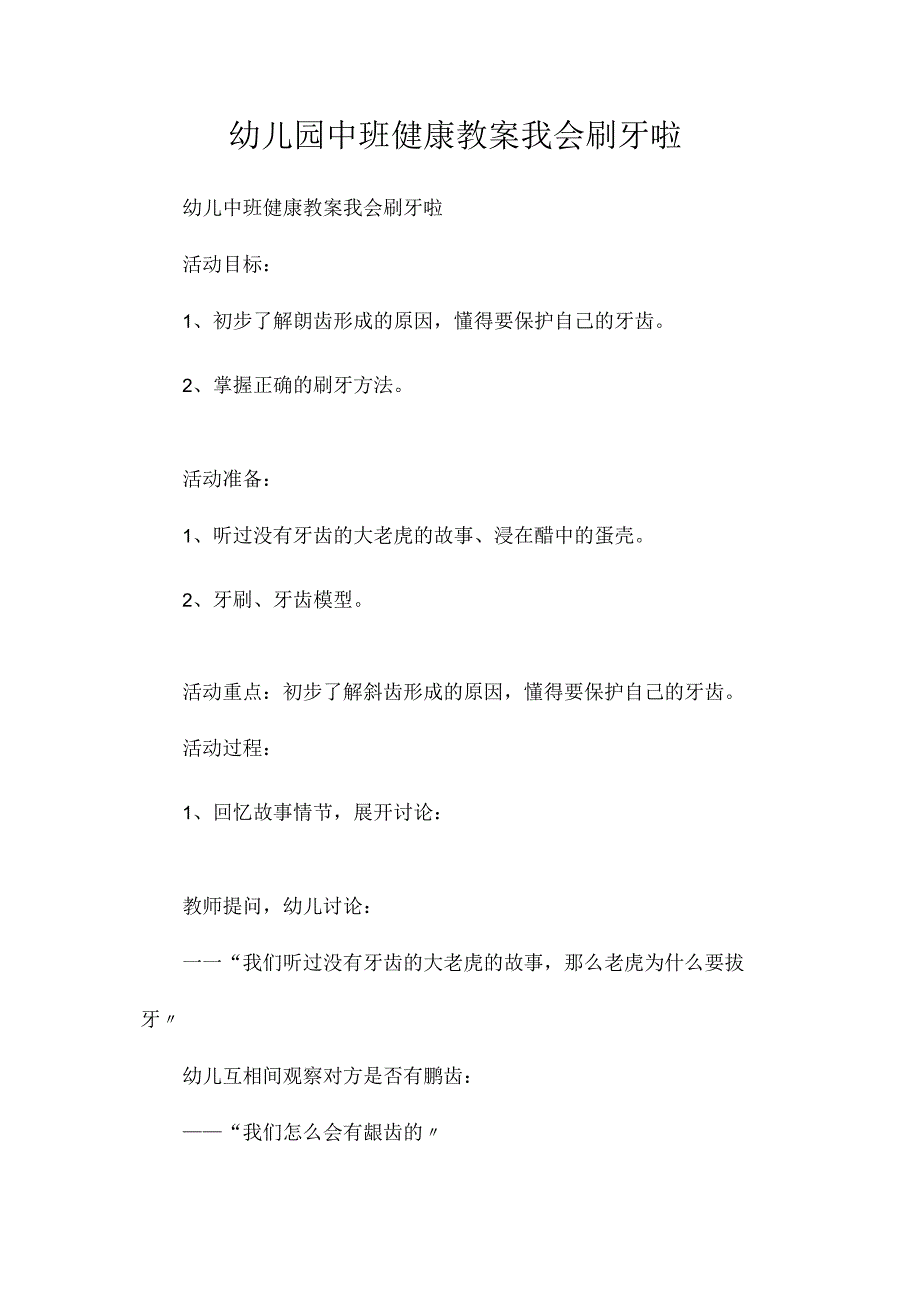 最新整理幼儿园中班健康教案《我会刷牙啦》.docx_第1页