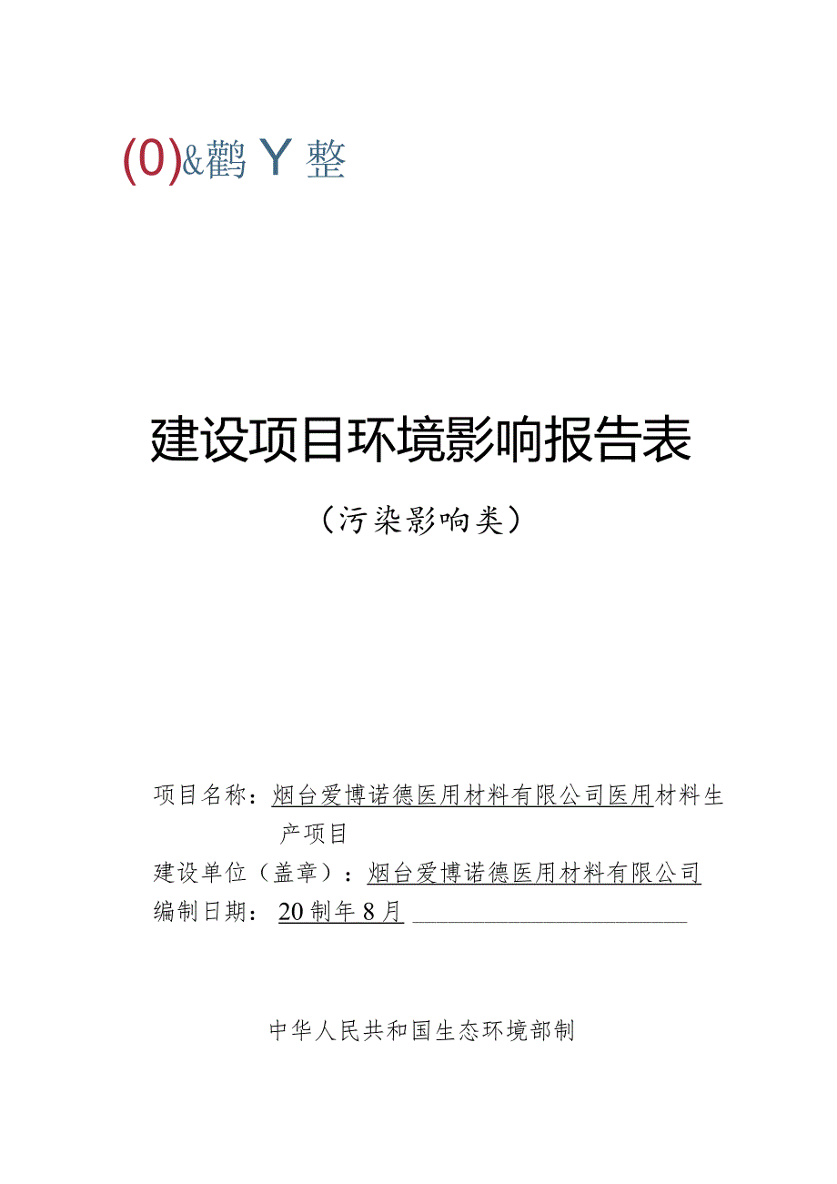 烟台爱博诺德医用材料有限公司医用材料生产项目环境影响报告表.docx_第1页