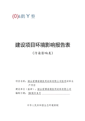 烟台爱博诺德医用材料有限公司医用材料生产项目环境影响报告表.docx