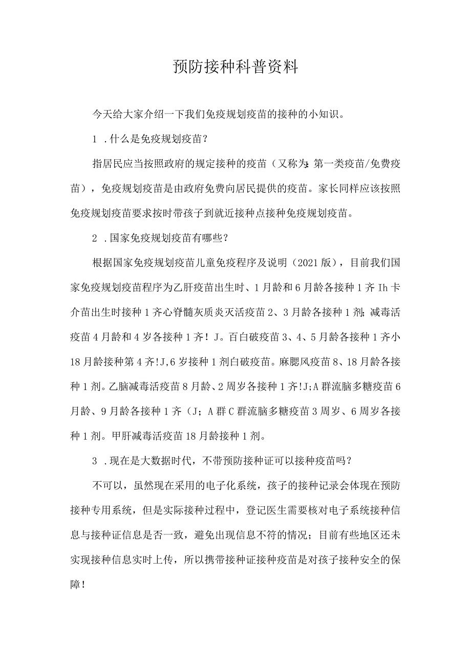 预防接种科普资料.docx_第1页