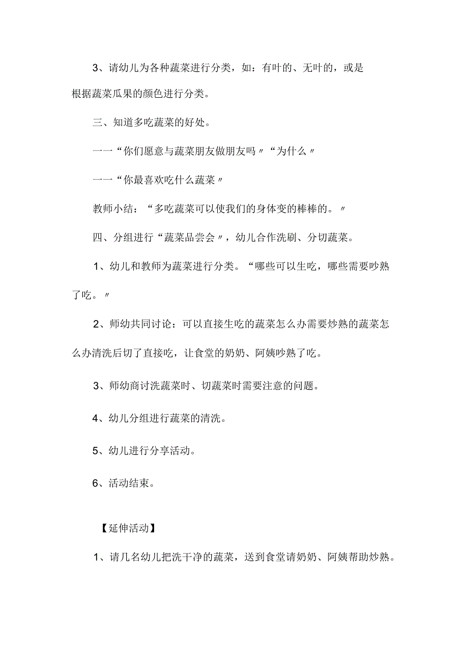 最新整理幼儿园中班健康教案《蔬菜常识》.docx_第2页