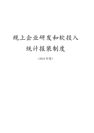 规上企业研发和软投入统计报表制度.docx