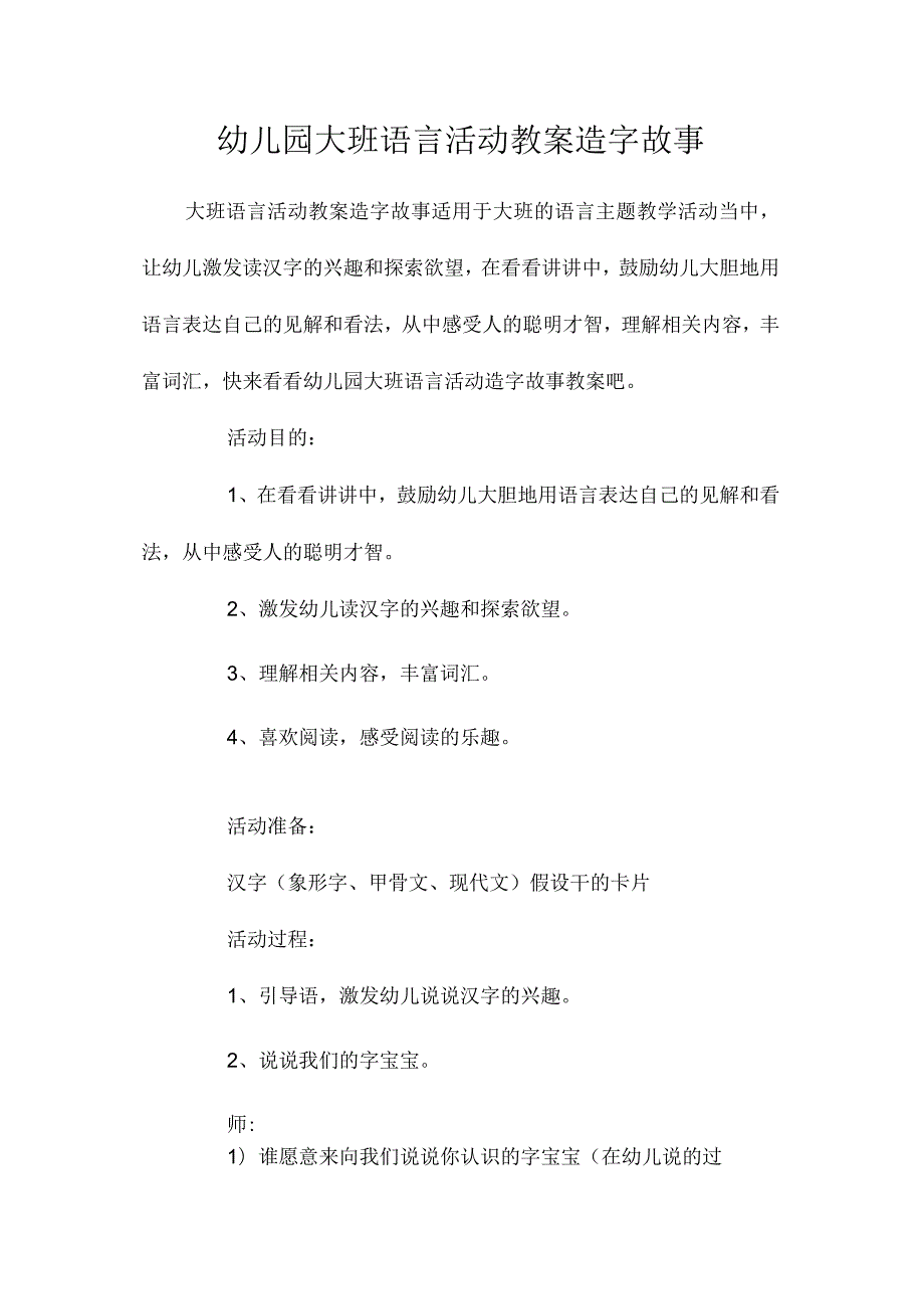 最新整理幼儿园大班语言活动教案《造字故事》.docx_第1页