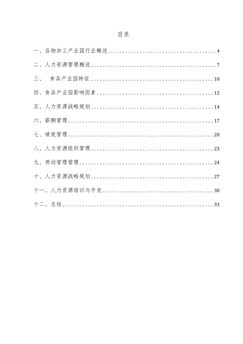 谷物加工产业园项目人力资源管理方案.docx_第3页