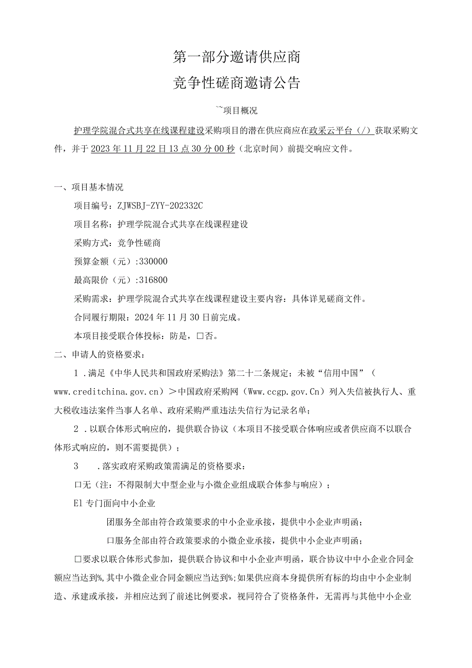 中医药大学护理学院混合式共享在线课程建设招标文件.docx_第3页