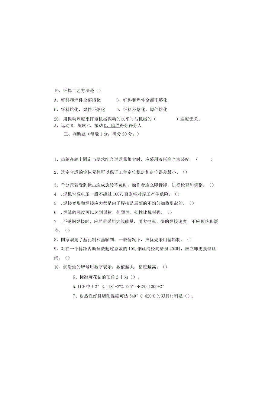技工（高级工）技能鉴定钳工试卷.docx_第3页