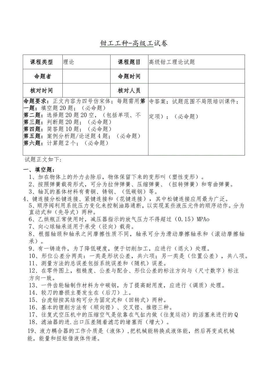 技能自主评价钳工高级理论试题.docx_第1页