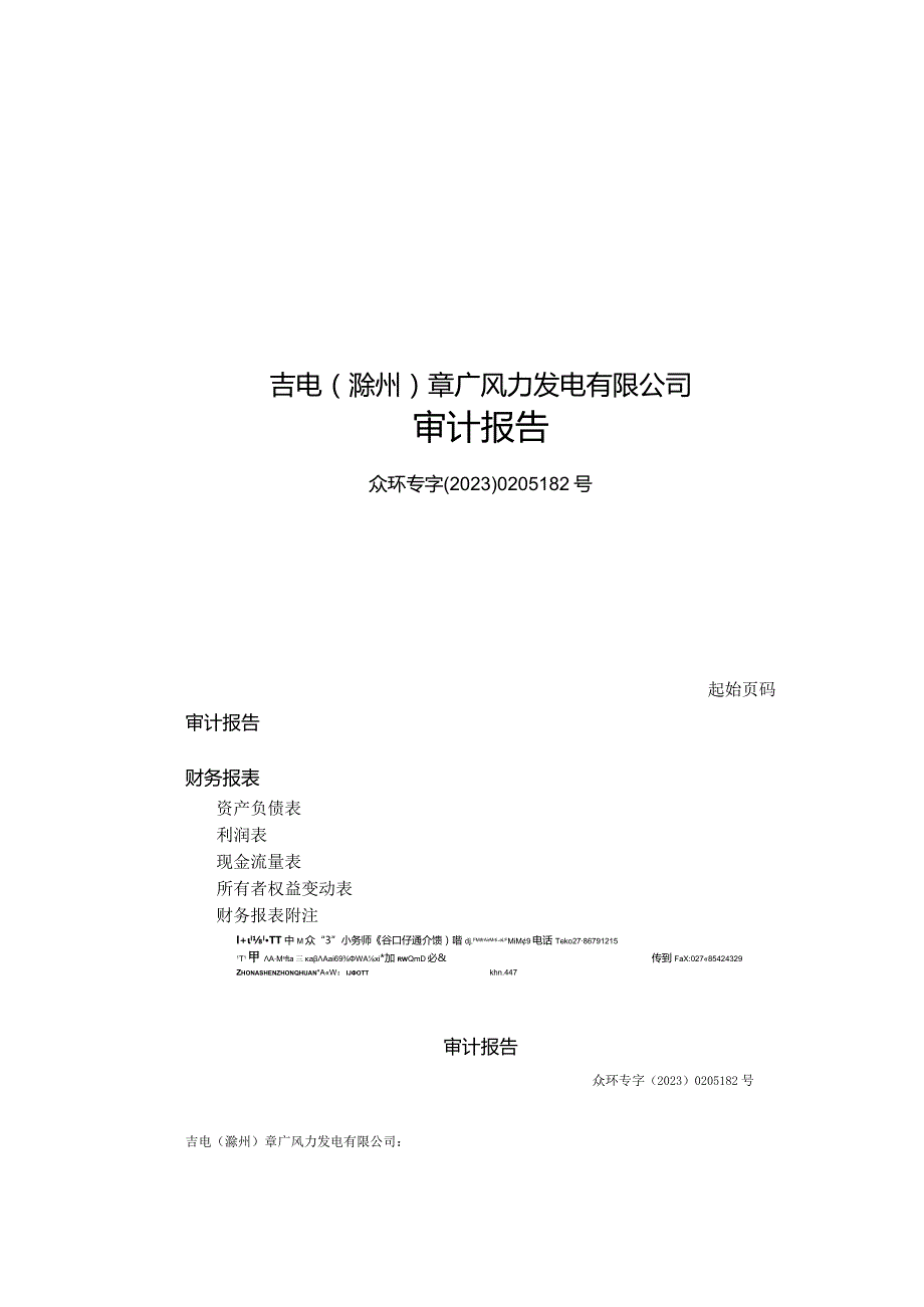 吉电股份：吉电（滁州）章广风力发电有限公司审计报告.docx_第1页