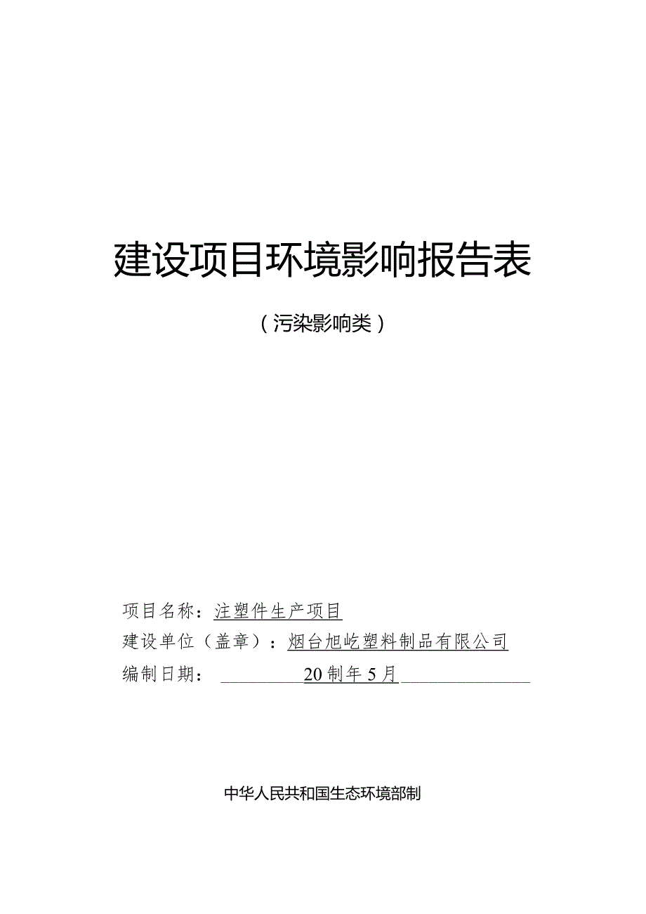 注塑件生产项目环评报告表.docx_第1页