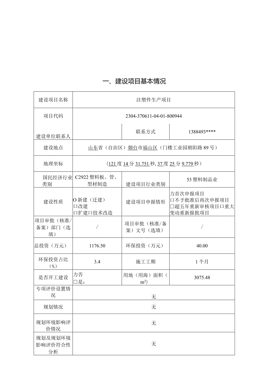 注塑件生产项目环评报告表.docx_第2页