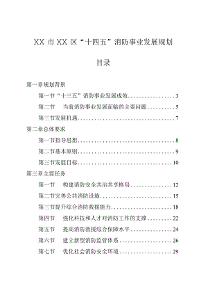 某区“十四五”消防事业发展规划.docx