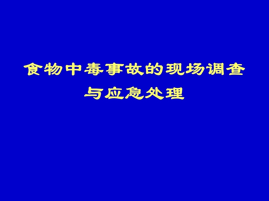 医院食物中毒新课件现场调查与应急处理.ppt_第1页