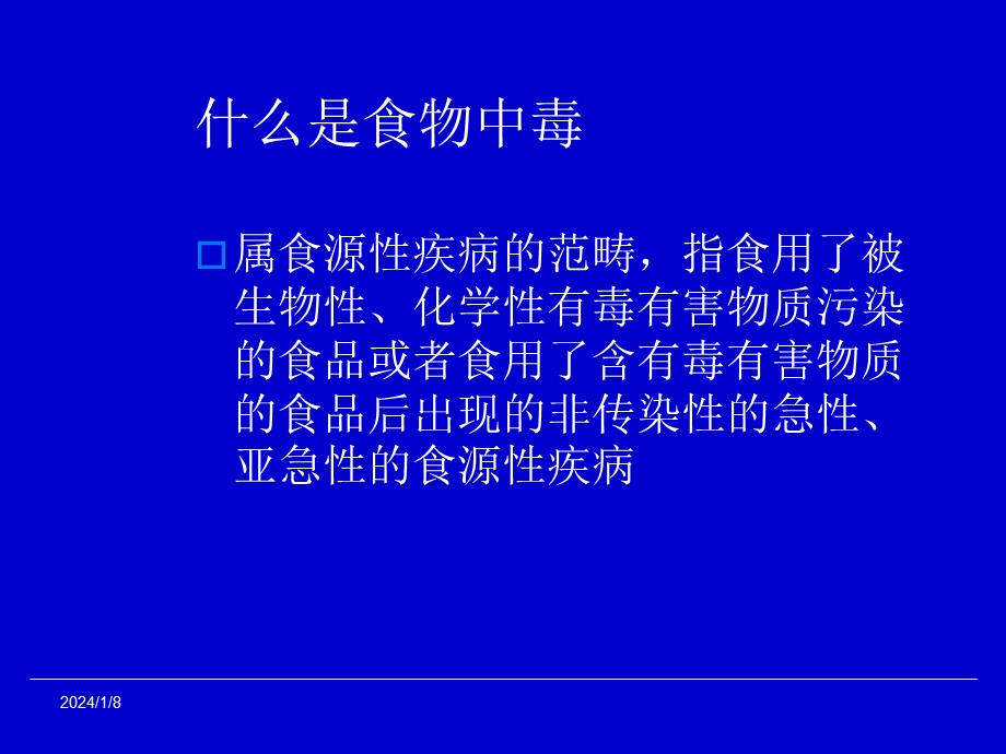 医院食物中毒新课件现场调查与应急处理.ppt_第2页